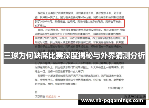 三球为何缺席比赛深度揭秘与外界猜测分析