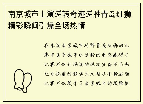 南京城市上演逆转奇迹逆胜青岛红狮精彩瞬间引爆全场热情