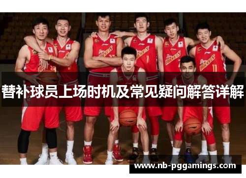 替补球员上场时机及常见疑问解答详解