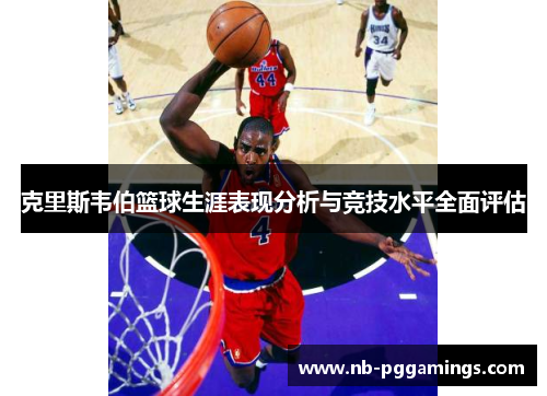 克里斯韦伯篮球生涯表现分析与竞技水平全面评估