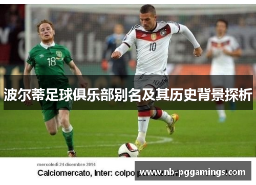 波尔蒂足球俱乐部别名及其历史背景探析