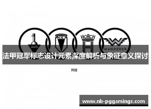 法甲冠军标志设计元素深度解析与象征意义探讨