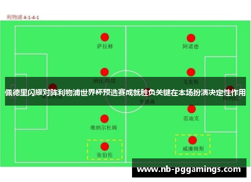 佩德里闪耀对阵利物浦世界杯预选赛成就胜负关键在本场扮演决定性作用