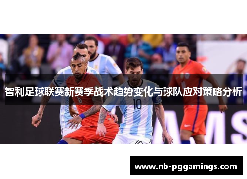 智利足球联赛新赛季战术趋势变化与球队应对策略分析