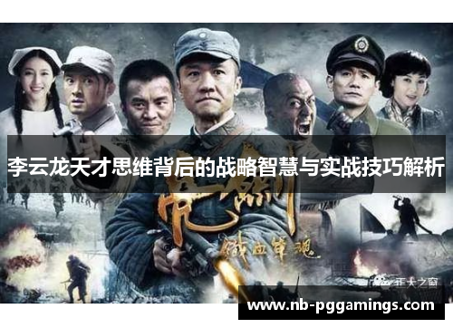 李云龙天才思维背后的战略智慧与实战技巧解析