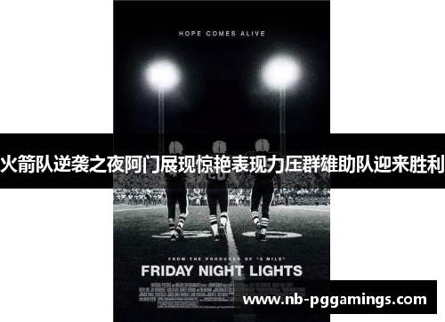 火箭队逆袭之夜阿门展现惊艳表现力压群雄助队迎来胜利