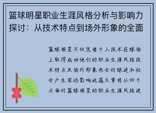 篮球明星职业生涯风格分析与影响力探讨：从技术特点到场外形象的全面剖析